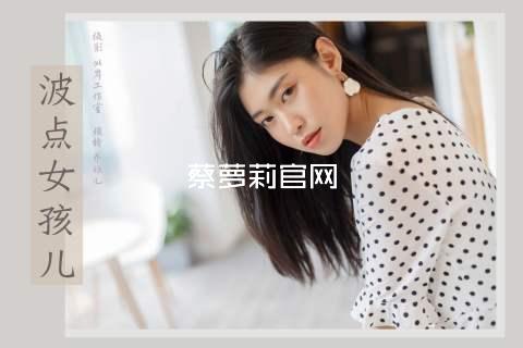 蔡萝莉官网